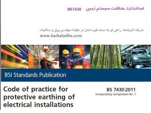 استاندارد حفاظت سیستم زمین BS7430 کاربلدها www.karbaladha.com