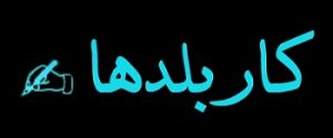 کاربلدها