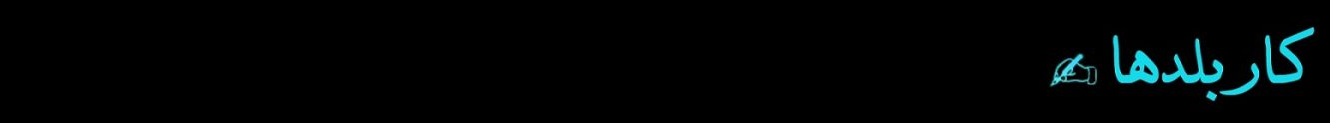 کاربلدها