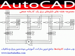 نقشه های الکتریکال تابلوهای برق یک کارخانه صنعتی وب سایت کاربلدها