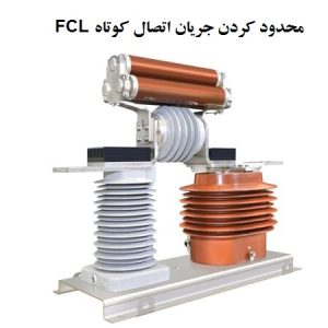 محدود کننده جریان اتصال کوتاه FCL