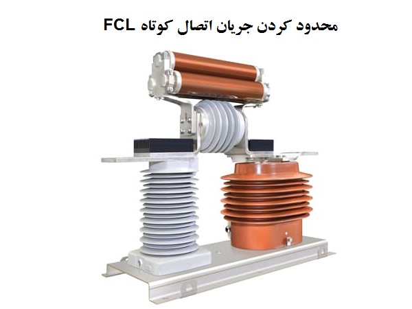 محدود کننده جریان اتصال کوتاه FCL